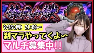 【🔴モンスト生配信】マルチで刹マラ！裏14なのでどなたでもご参加いただけます！作業のおともにもどうぞ！【禁忌の獄 刹那 モンスターストライク モンスト女子】