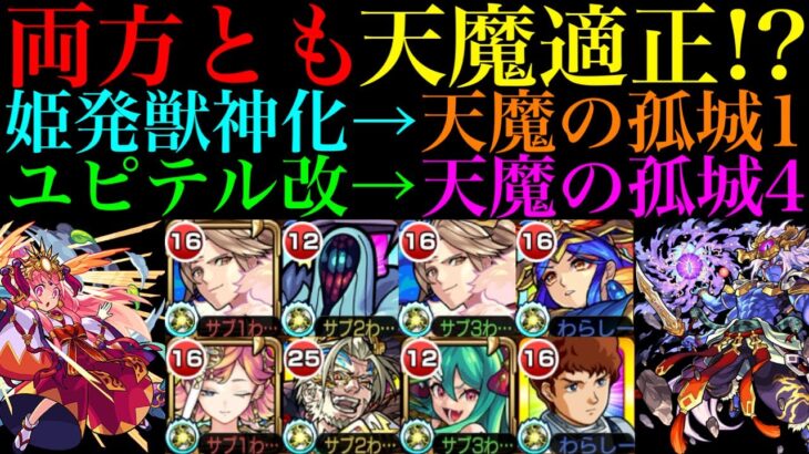 【モンスト】どちらも天魔の優秀適正!?『姫発』獣神化＆『ユピテル』獣神化改をそれぞれ天魔1と天魔4で使ってみた!!【天魔の孤城 第1の間＆第4の間】