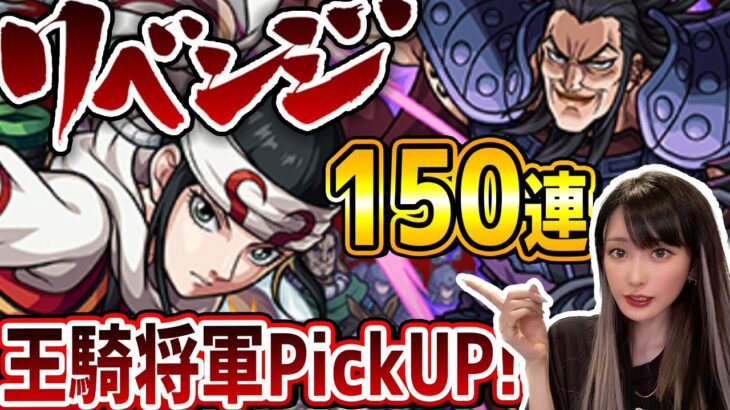 【モンスト150連】リベンジガチャ！王騎将軍ピックアップだけど強欲にコンプ目指していく！！【ゆんみ】