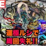 【深夜のモンスト】禁忌19裏！運極ルシファー編成で刹那マラソン失礼！