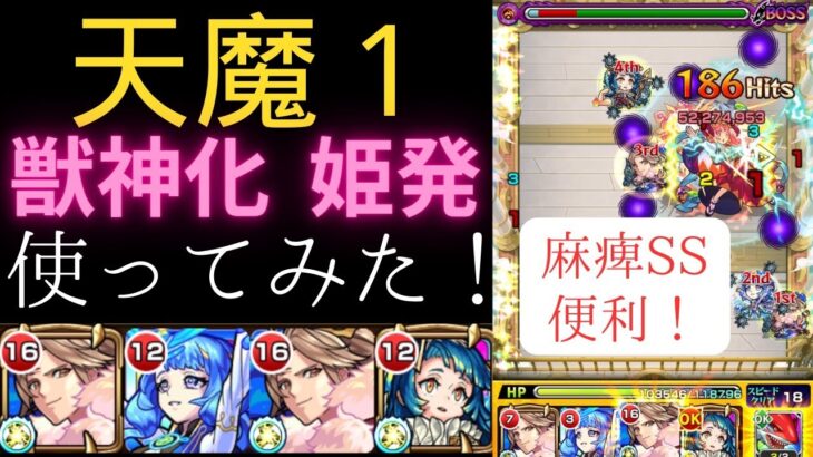 【天魔1】姫発とウルルミスのSSが、相性良い？獣神化した姫発を使ってみた！【モンスト】