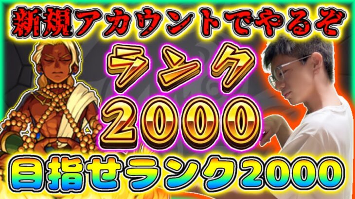 【モンスト】今日は光ノマ2倍！デーヴァ編成でランク上げ配信！！