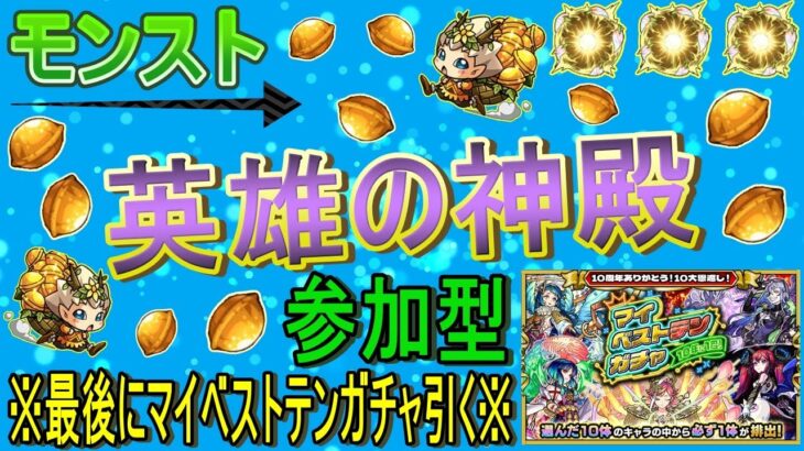 【モンスト】 英雄の神殿(ワクリン2倍 ワンパン無し 闇時2)周回していく回　※最後にマイベストテンガチャ引いていく✨　(マルチ参加型)　〈声無し配信〉