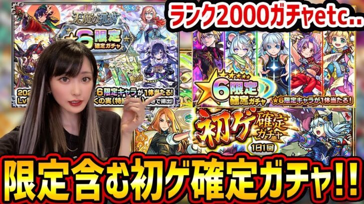 【モンスト】限定含む「初ゲ確定ガチャ」！ランク2000記念ガチャや天魔の限定確定ガチャなどもrりだくさんで引いていくよ！！【ゆんみ】