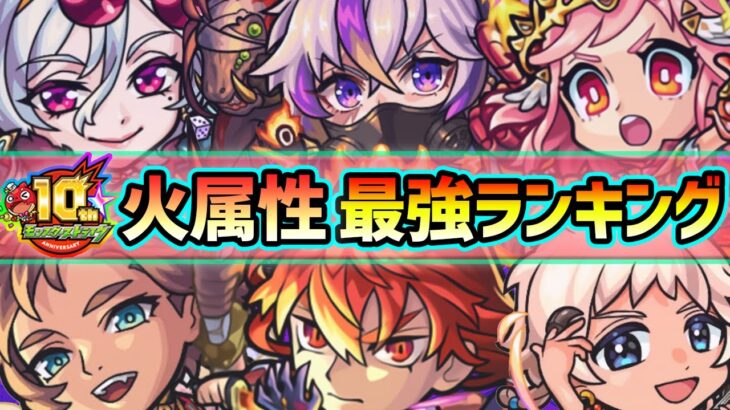 【火属性最強ランキング】2023年最新版！火属性は恒常キャラも割りと強キャラ揃い…！《もうすぐモンスト10周年》各属性別に最強キャラたちを紹介【けーどら】