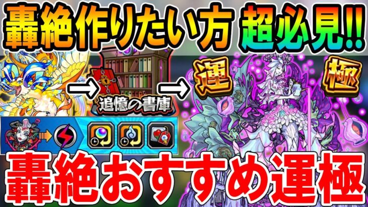 【最強運枠】轟絶おすすめ運極《2023年9月最新版》それぞれのキャラ持ちに合わせて最適な轟絶を紹介！轟絶ポイントを効率的に稼ぐ方法も！【モンスト/しゅんぴぃ】