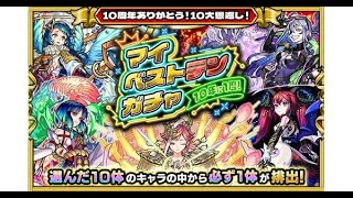 [モンスト]21時からベスト10ガチャ引いて神殿厳選