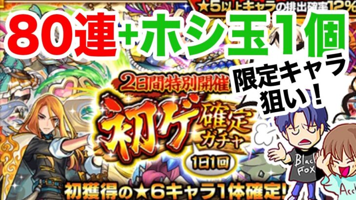 【モンスト】2日間特別開催初ゲ確定ガチャを引く♪ホシ玉も1個使ったよ【ガチャ】（引いた日9月9日と10日）