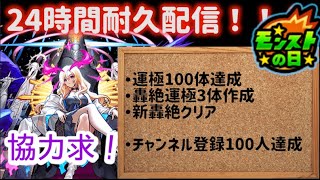 【モンストの日】24時間耐久配信！【モンスト】