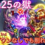 【モンスト】禁忌25の獄で如意棒獣神化改使ってみた