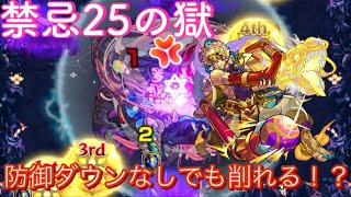 【モンスト】禁忌25の獄で如意棒獣神化改使ってみた