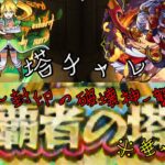 【モンスト】第25回覇者の塔チャレンジ30～封印の破壊神－襲刻－【塔チャレ】