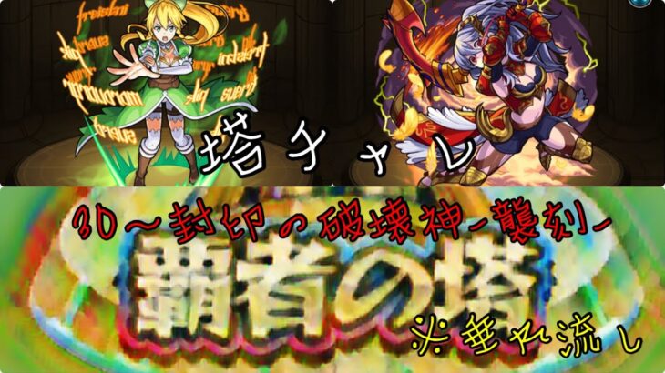 【モンスト】第25回覇者の塔チャレンジ30～封印の破壊神－襲刻－【塔チャレ】