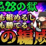 禁忌28の獄 もうガチャ限も紋章も実も必要ない！[モンストゆっくり解説]