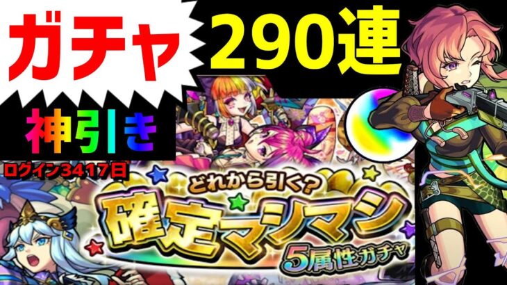 【モンスト】神引き🌟290連ガチャ🔴確定マシマシ5属性ガチャ❗ フレンド募集 Vruber 新島八重 ログインプレゼントBIG3