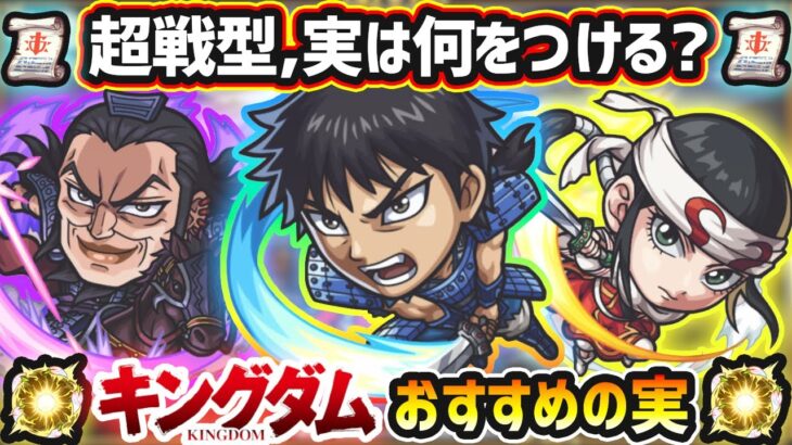 【キングダムコラボ】※超戦型解放は？おすすめの実はどれ？厳選したいけど迷っている方へ『①初心者~中級者・②ガチ勢』向きに実を解説！キングダムコラボ《全3体》おすすめわくわくの実紹介【けーどら】