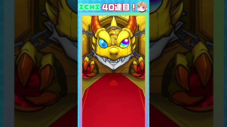 キングダムコラボガチャ！(後編)30連目〜【ICHI】#モンスト #モンストガチャ #shorts