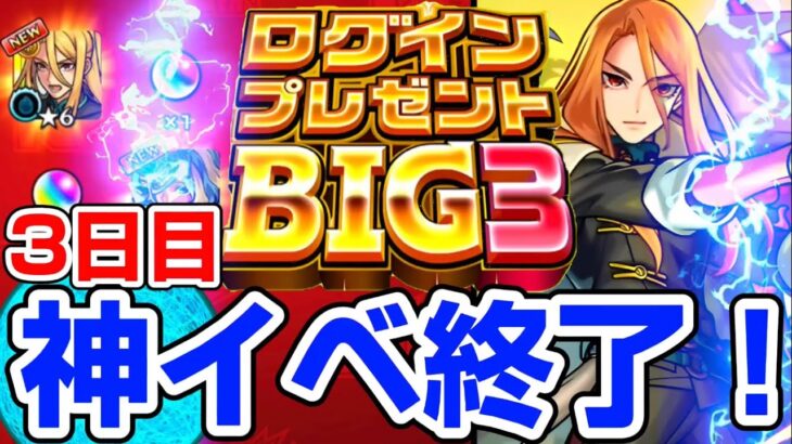 【モンスト】ログインプレゼントビッグ3で神引き来たぁぁ！イベント3日目であの限定キャラが登場してヤバ過ぎる！10周年コラボ前にオーブを確保可能！