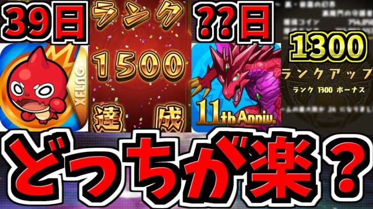 【39日でランク1500達成！】パズドラとモンストどっちの方がランク上げ楽か正直に話します！【モンスト】【パズドラ】