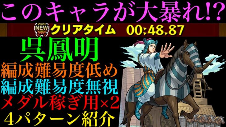 【モンスト】久しぶりにあの運枠が大活躍!?『呉鳳明』の周回パーティーを編成難易度別に4パターン紹介！【キングダムコラボ】