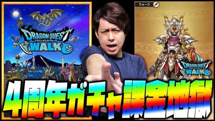 【ドラクエウォーク】4周年ガチャを少し引こうと思ったら課金が止まらなくなった男の末路【ぎこちゃん】