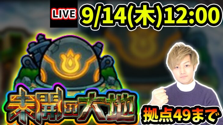 【🔴モンストライブ】未開の大地《拠点49》まで生放送で攻略！【けーどら】