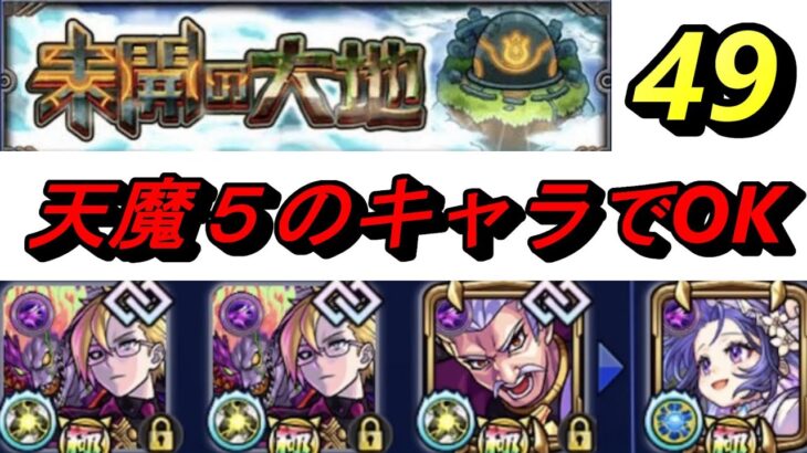 【モンスト】未開49　天魔5キャラでいける優しいクエ