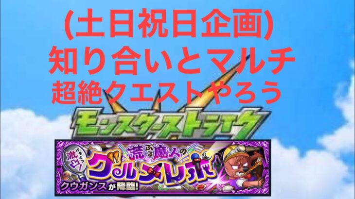 (モンスト)(土日祝日企画｡知り合いとマルチやろう)超絶クエスト 基本5種 今なら楽にいけるはず。結果は？追加おまけ1ステージ