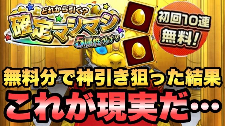 【確定マシマシ5属性ガチャ】無料分だけで神引きしようとしたけど…【モンスト】