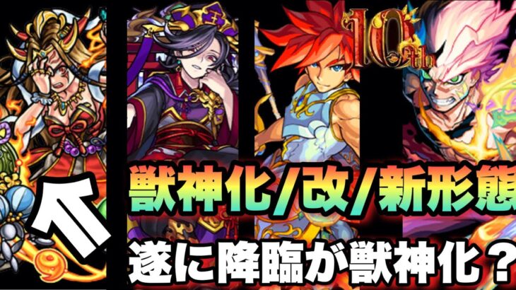 【獣神化完結】イザナミが獣神化する時が来た！？残り獣神化数は5体・・10周年獣神化/獣神化・改/新形態予想！【モンスト】