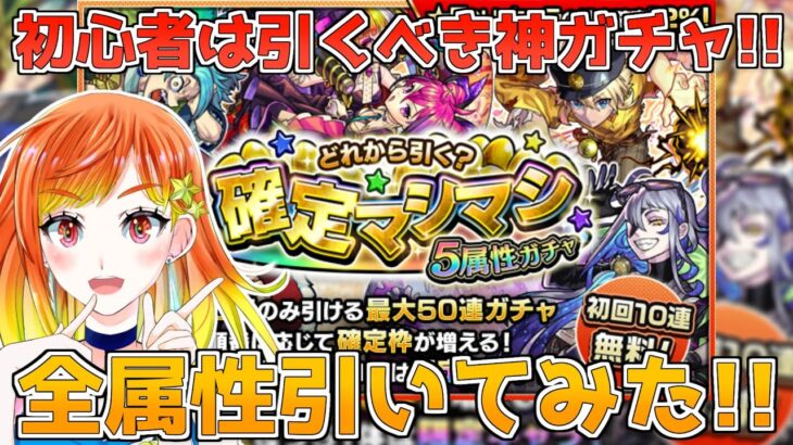 【モンスト】初心者が確定マシマシ5属性ガチャ+50％ガチャ引いてみた!!【高宮真珠】