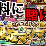 【モンスト】【5属性ガチャ】オーブは無い！だがら無料に賭ける！！w