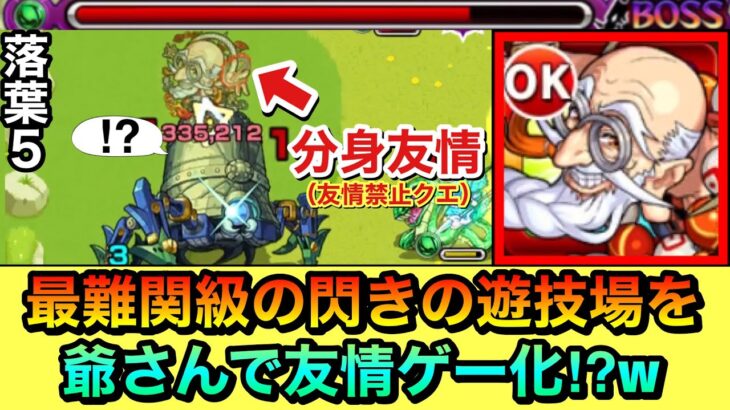 【モンスト】友情禁止クエを”友情ゲー化”！？この爺さんで最難関級の閃きの遊技場（落葉5）を友情ゲー化出来るんじゃね？www【オモイカネ】