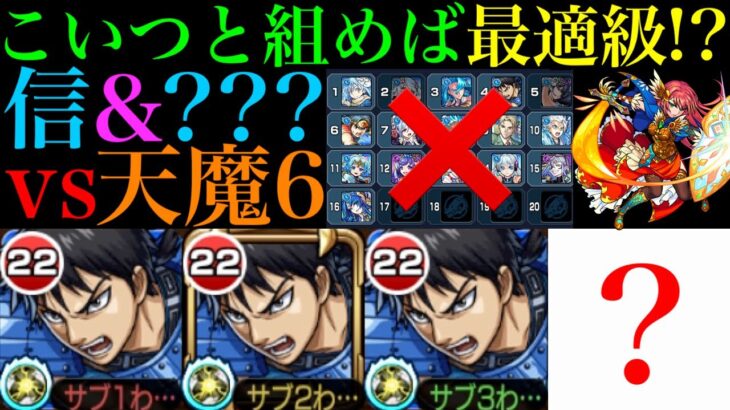 【モンスト】スペックおばけのあいつが『信』の適正ランクを押し上げる!?新たな天魔6の超優秀コンビ爆誕!!【天魔の孤城 第6の間】【キングダムコラボ】