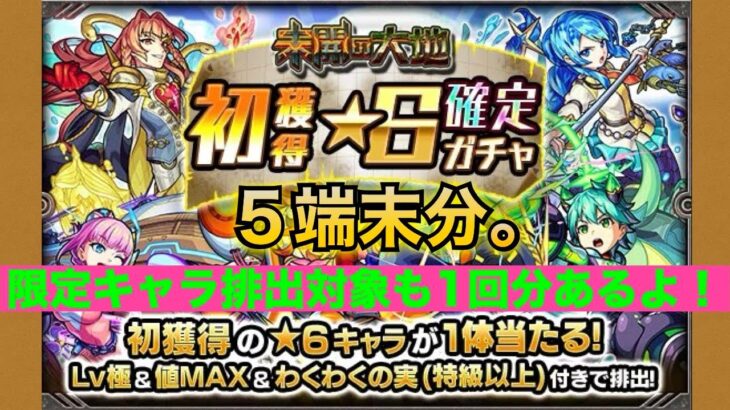 モンスト(未開の大地星6確定ガチャ)５端末分＋おまけ付！