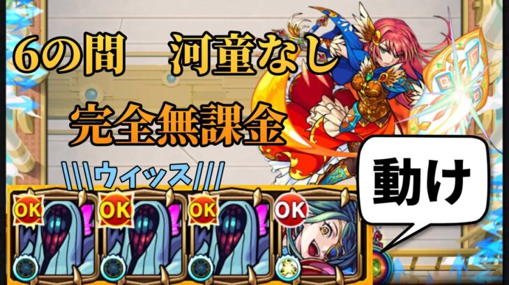 【天魔の孤城】第6の間を完全無課金編成、割合なしで攻略！【モンスト】