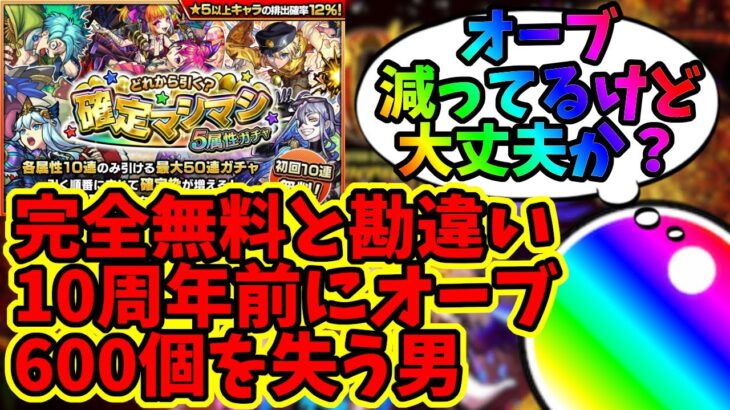 【確定マシマシ】知らないうちにオーブを600個失う【モンスト】【10周年】