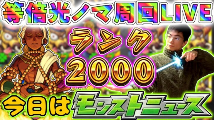 【モンスト】モンストニュース見ながらノマクエ周回！デーヴァ使用回数77777ラッキーセブン…