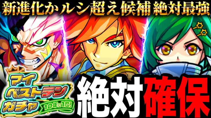 【モンスト】ガチ賢い選択肢はこれ！マイベストテンガチャで選ぶべき未来投資キャラ8選