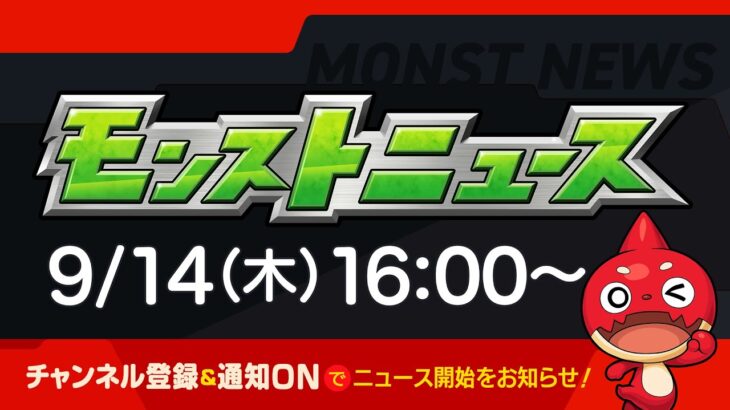 モンストニュース[9/14]モンストの最新情報をお届けします！【モンスト公式】