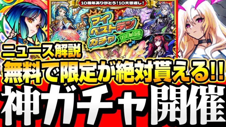 【モンスト】無料で限定キャラを確定で貰える！『マイベストテンガチャ』や『決戦クエスト』が来る！ニュース解説【モンストニュース9/14】◤◢【VOICEROID】【へっぽこストライカー】