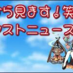 【モンスト】今から見る！笑 モンストニュース！9/21