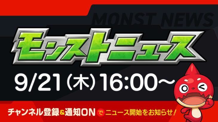 モンストニュース[9/21]モンストの最新情報をお届けします！【モンスト公式】