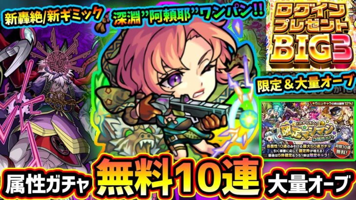 【モンストニュース(9/21)】※属性限定ガチャ無料10連も！大量オーブ＆限定キャラGETのチャンス『ログインプレゼントBIG3』開催！新限定『新島八重』登場、引くべき？新轟絶ドケソコトリ新ギミックも