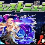 【モンスト】9/7 モンストニュース同時視聴やるお！