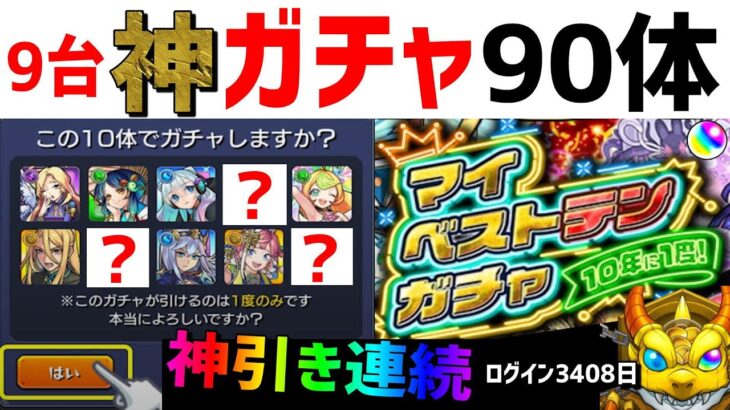 【モンスト】9台マイベストテンガチャ🔴90体❗神ガチャ神引き❗フレンド募集❗Vruber❗10周年ありがとう！10大恩返し！10年に1度！