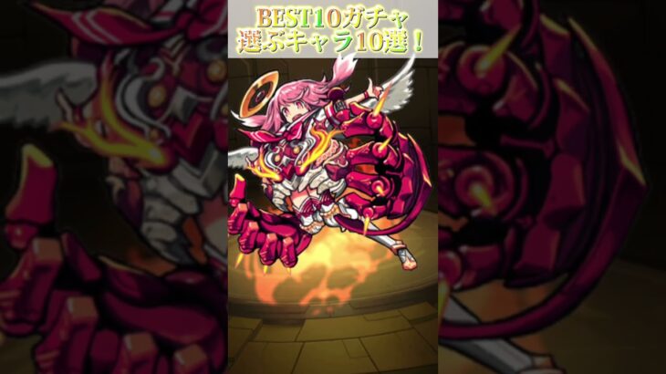 【モンスト】BEST10ガチャ選ぶキャラ10選                                           #モンスト #shorts #games