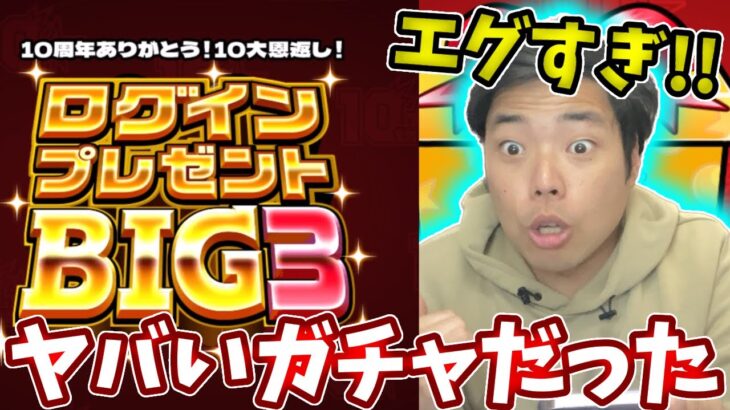 ログインプレゼントBIG３がとんでもないガチャだった・・・【モンスト】