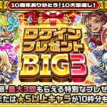 【モンスト】 ログインプレゼントBIG３三日目！ ／ 禁忌EX周回【 ログインプレゼントBIG3  禁忌の獄  EX周回  視聴者参加型  IKECCHI 】