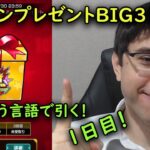 【モンスト】毎日違う言語で引く！ログインプレゼントBIG3の1日目を引いてみた！！